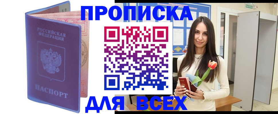 прописка 2025 в Салавате